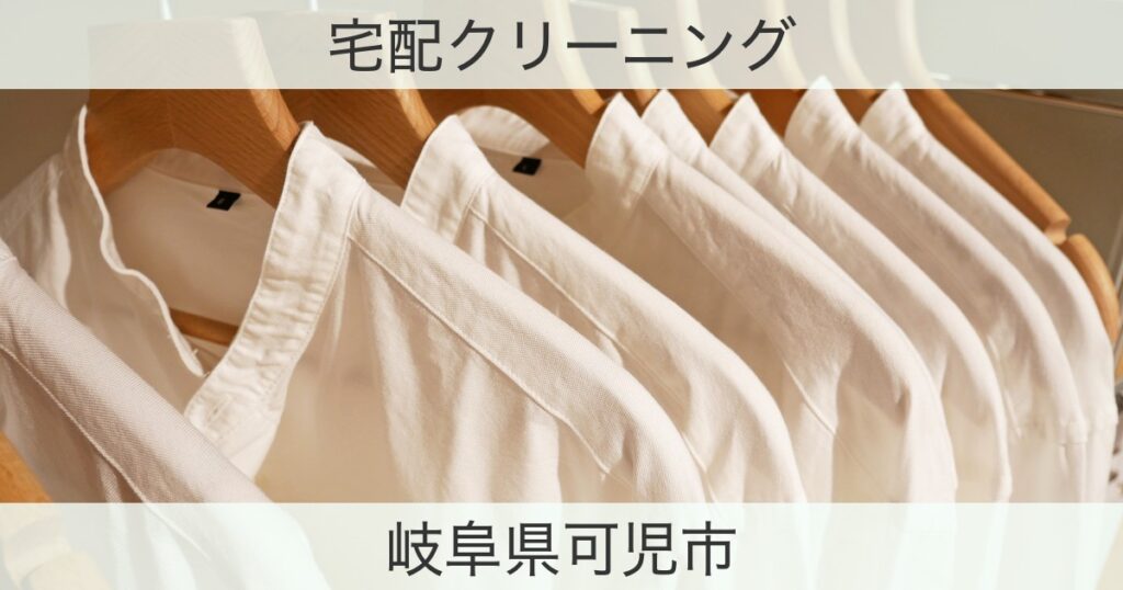 岐阜県可児市の宅配クリーニングおすすめ情報