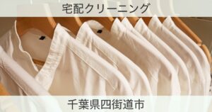 千葉県四街道市の宅配クリーニングおすすめ情報