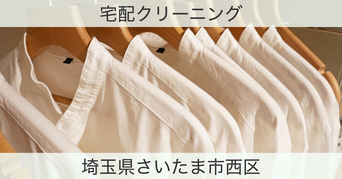 埼玉県さいたま市西区の宅配クリーニングおすすめ情報