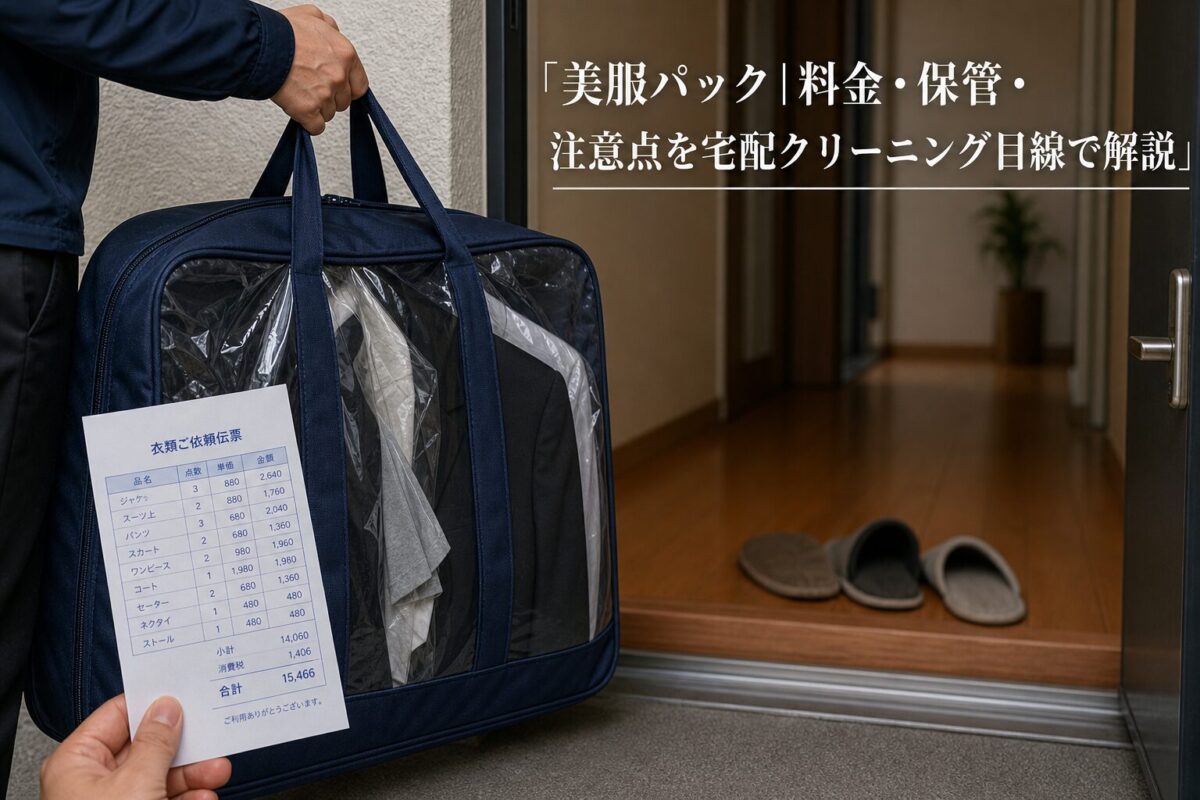 美服パック|料金・保管・注意点を宅配クリーニング目線で解説のアイキャッチ画像