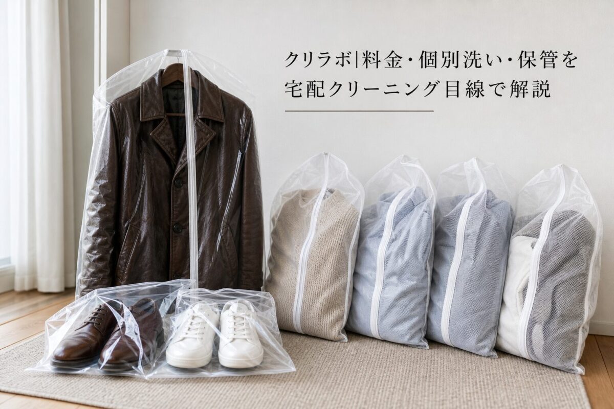 クリラボ|料金・個別洗い・保管を宅配クリーニング目線で解説のアイキャッチ画像