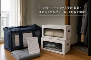 フラットクリーニング|料金・保管・注意点を宅配クリーニング目線で解説のアイキャッチ画像