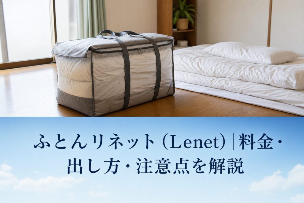 ふとんリネット（Lenet）|料金・出し方・注意点を解説のアイキャッチ画像