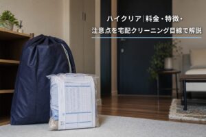 ハイクリア|料金・特徴・注意点を宅配クリーニング目線で解説のアイキャッチ画像