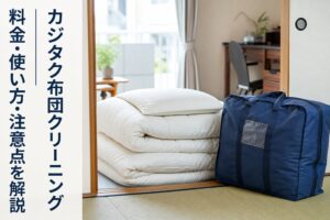カジタク布団クリーニング|料金・使い方・注意点を解説のアイキャッチ画像
