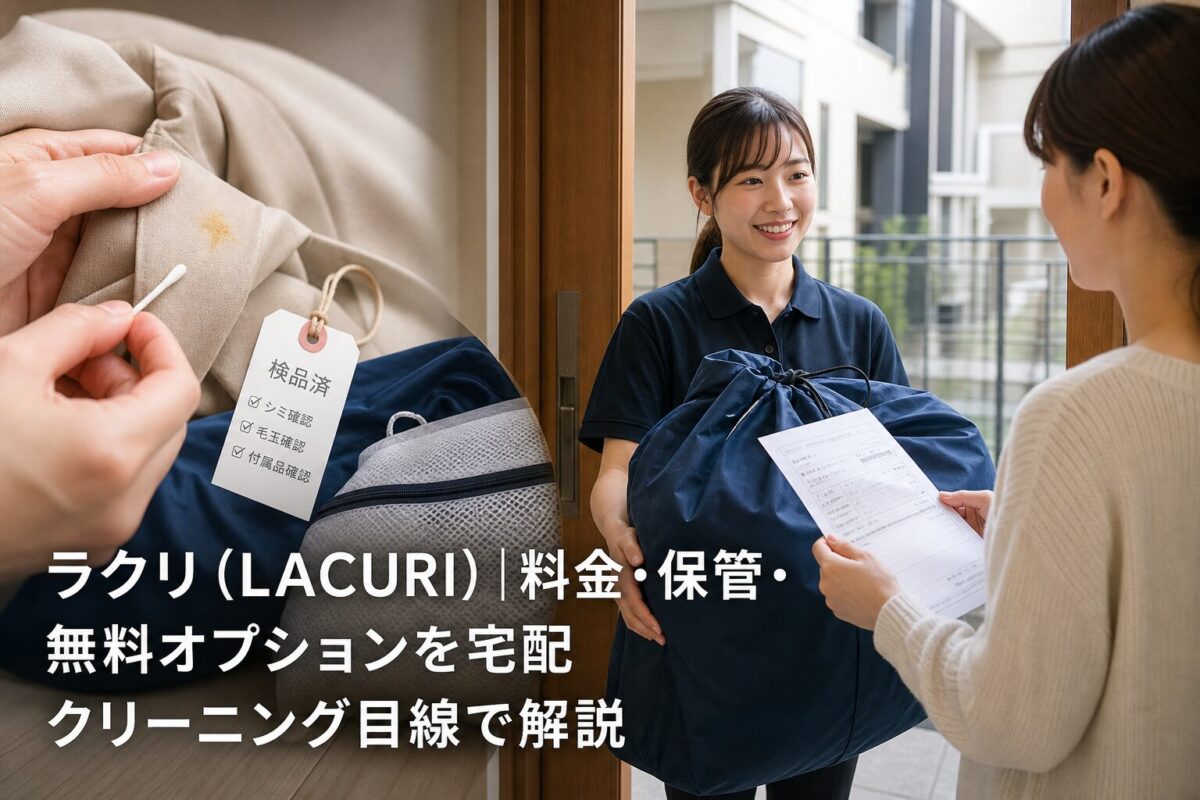 ラクリ(LACURI)|料金・保管・無料オプションを宅配クリーニング目線で解説のアイキャッチ画像