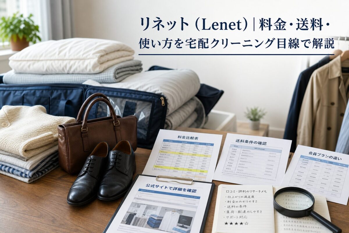 リネット（Lenet）|料金・送料・使い方を宅配クリーニング目線で解説のアイキャッチ画像