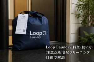 Loop Laundry|料金・使い方・注意点を宅配クリーニング目線で解説のアイキャッチ画像