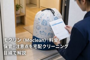 モクリン（Moclean）|料金・保管・注意点を宅配クリーニング目線で解説のアイキャッチ画像