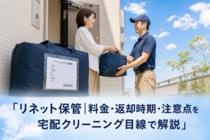 リネット保管|料金・返却時期・注意点を宅配クリーニング目線で解説のアイキャッチ画像