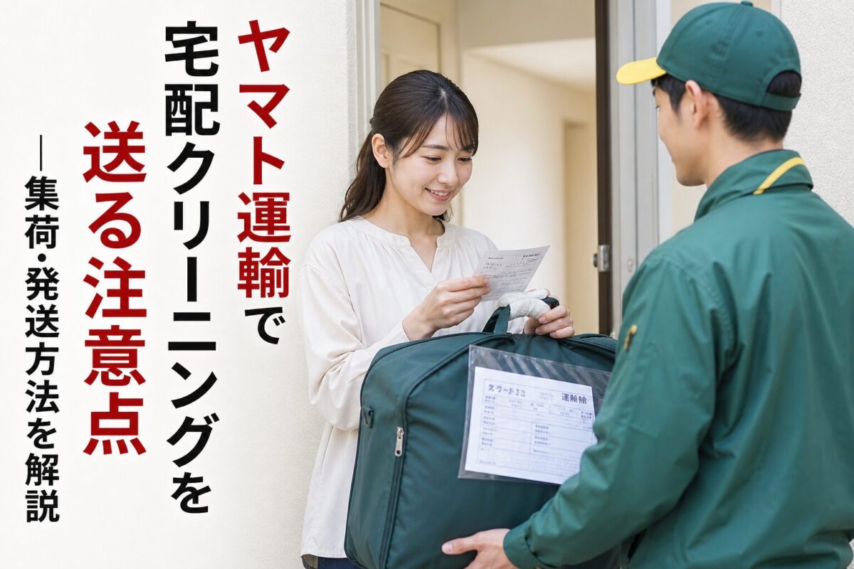 ヤマト運輸で宅配クリーニングを送る注意点｜集荷・発送方法を解説のアイキャッチ画像